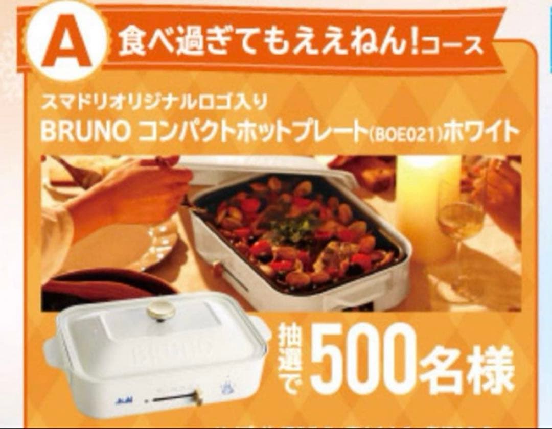 BRUNO ホットプレート　アサヒキャンペーン