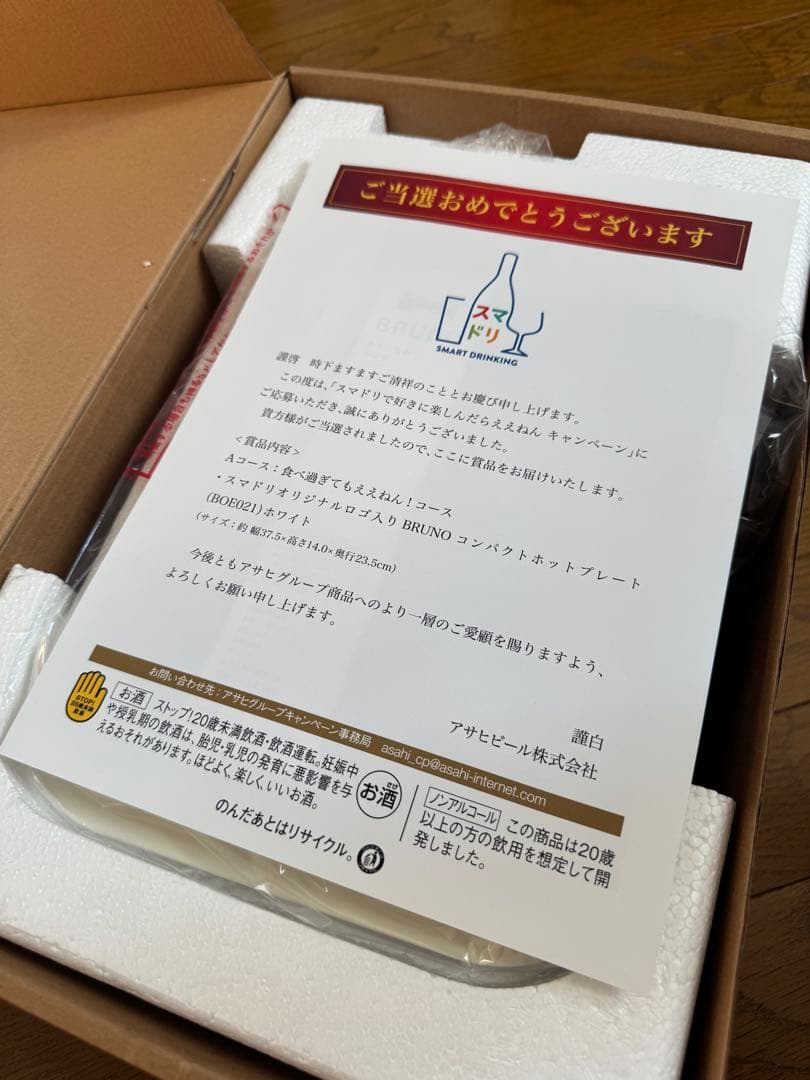 BRUNO ホットプレート　アサヒキャンペーン