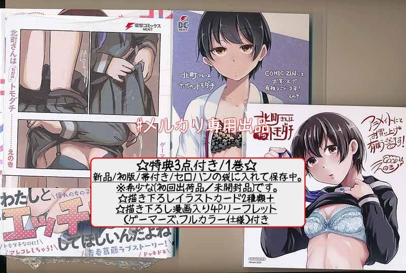 ☆特典5点付き [えのき] 北町さんは「ただの」トモダチ 1-2巻