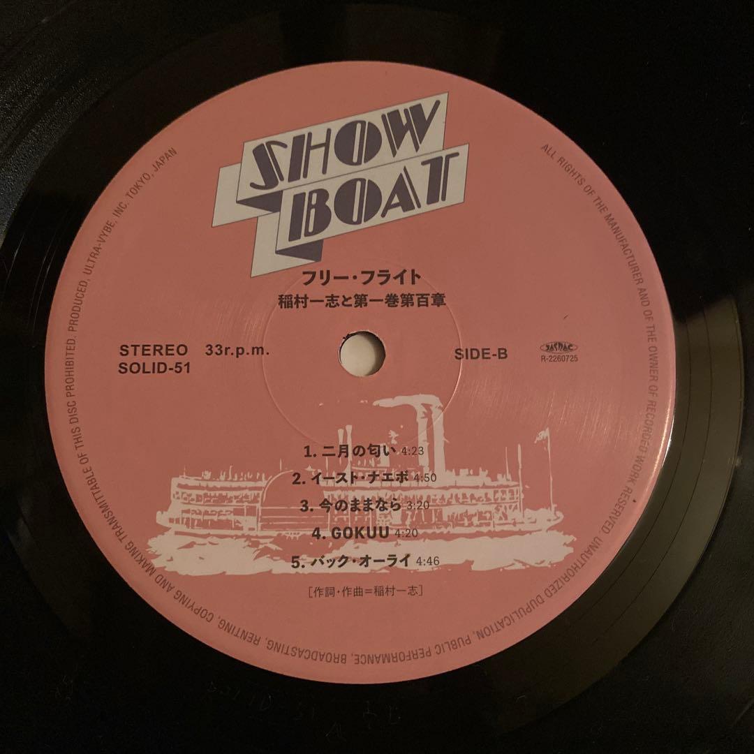 【希少盤】稲村一志と第一巻第百章 Free Flight LP 山下達郎