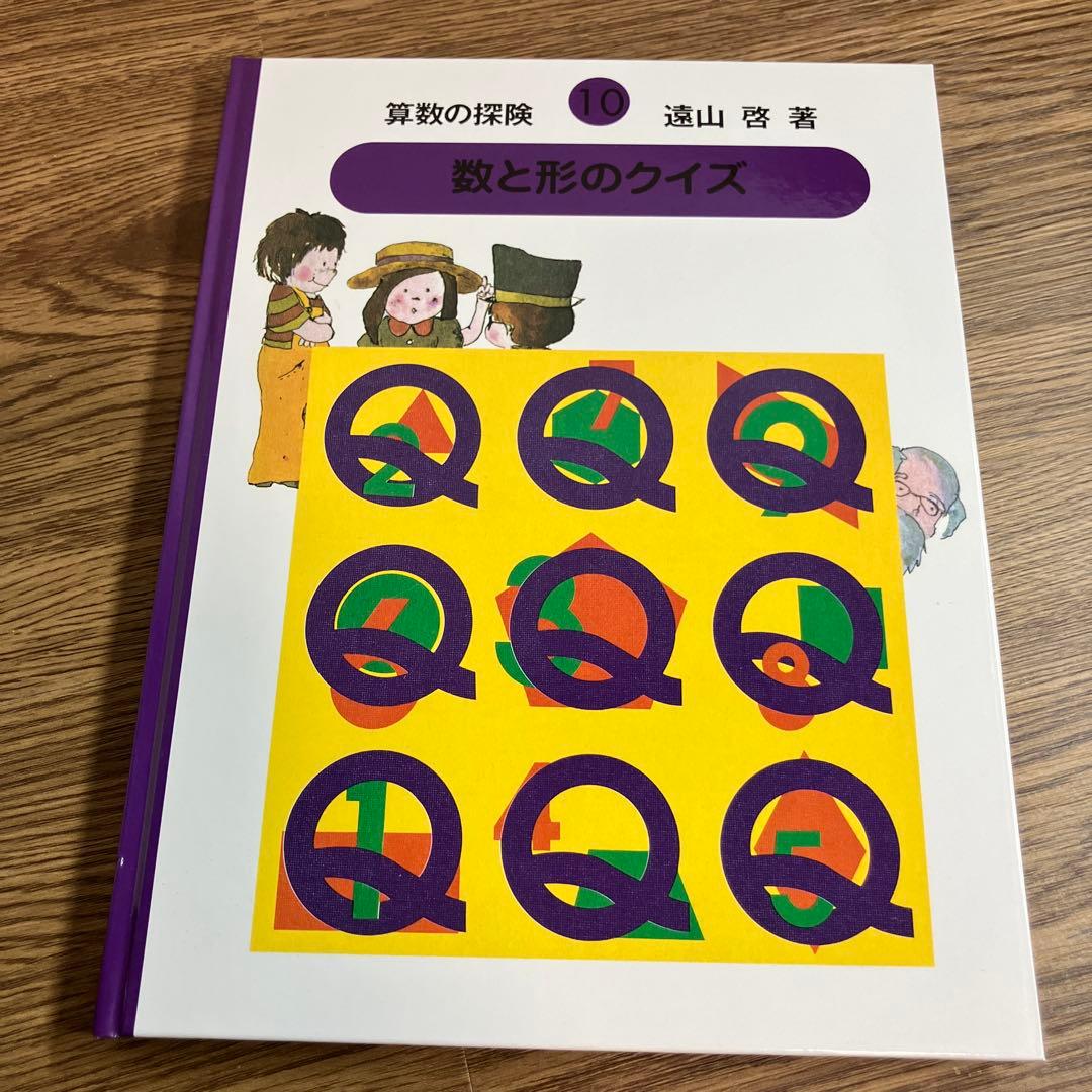 算数の探険　全巻10冊セット　遠山啓　ほぼ未使用　学習