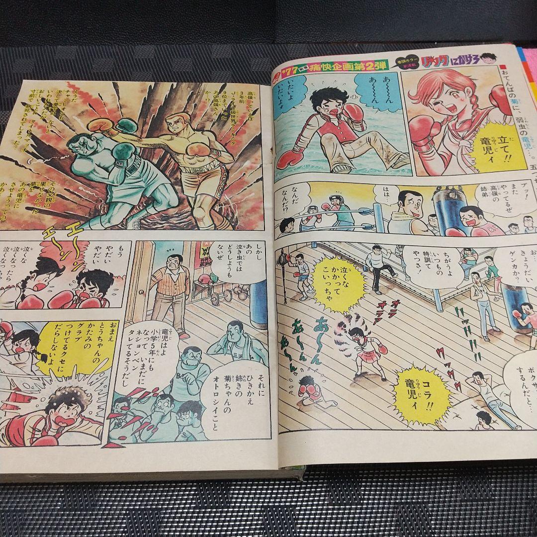週刊少年ジャンプ 1977年1月10日号※リングにかけろ 新連載 車田正美