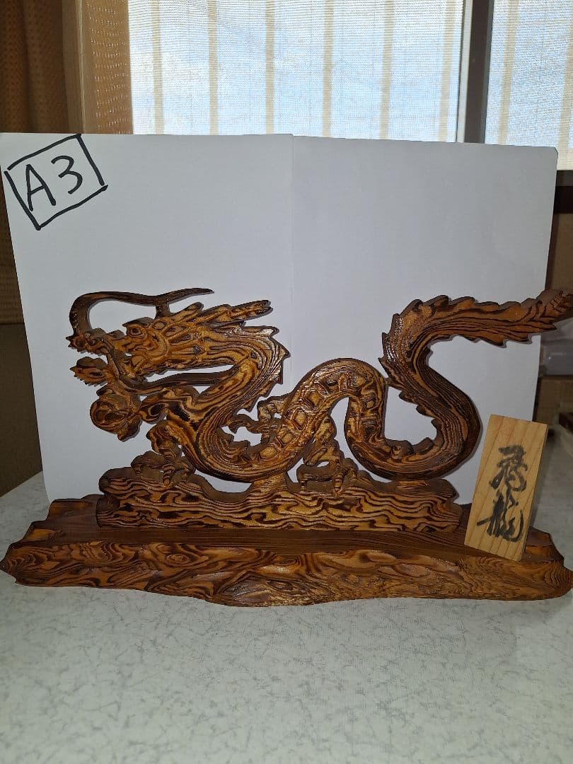 飛龍の屋久杉の彫刻の置物　木製　工芸品　美術品　縁起物　開運　ドラゴン　木彫