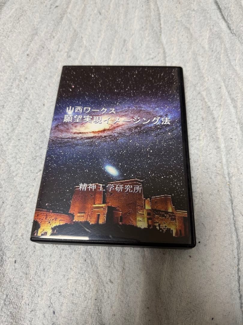 山西ワークス願望実現イメージング法6枚組 DVD 気功 高藤聡一郎 清水義久