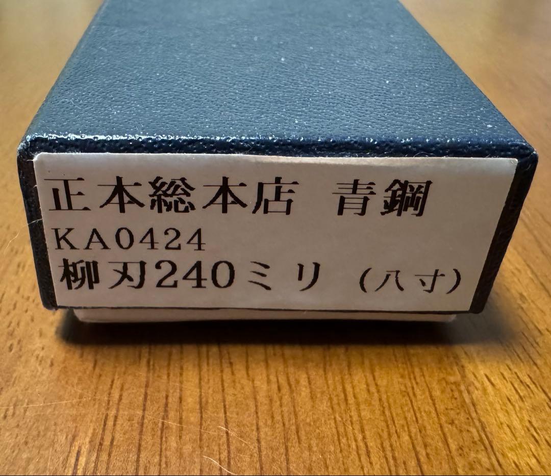 正本総本店 柳刃 包丁 240mm 8寸 片刃 右利き用 青二鋼 白水牛柄 新品