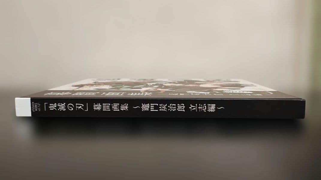 鬼滅の刃 幕間画集 竈門炭治郎 立志編 特典 ポストカード 付き