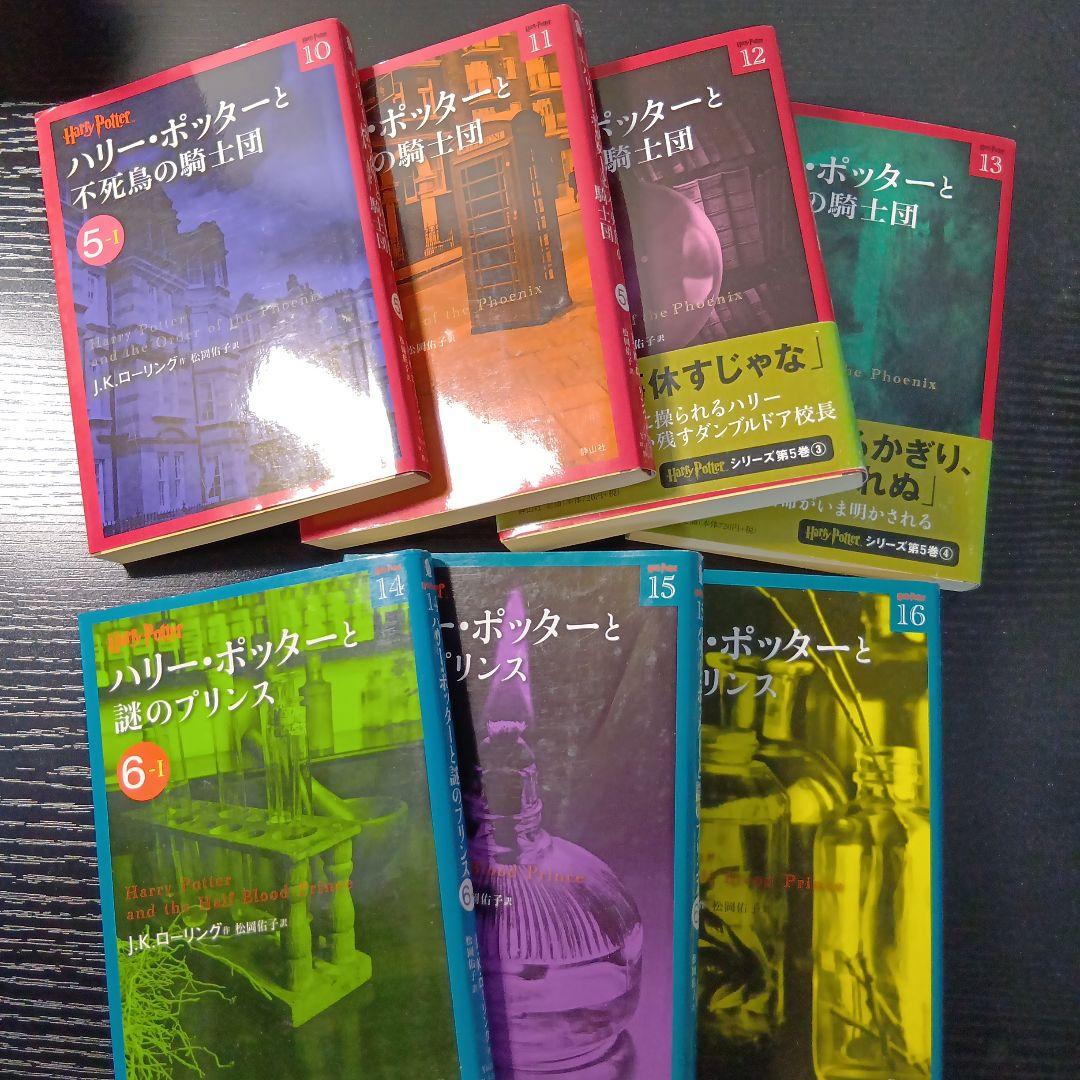 小説　ハリー・ポッター　文庫版21冊セット（1〜19巻全巻＋舞台呪いの子全2巻）