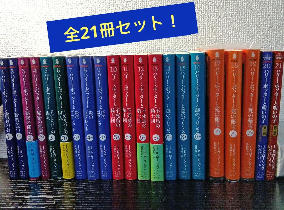 小説　ハリー・ポッター　文庫版21冊セット（1〜19巻全巻＋舞台呪いの子全2巻）