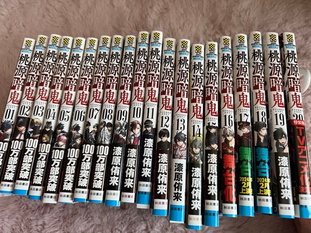 桃源暗鬼　1〜20巻セット