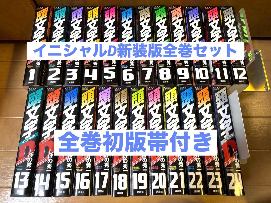 頭文字D新装版全巻　全巻初版帯付き