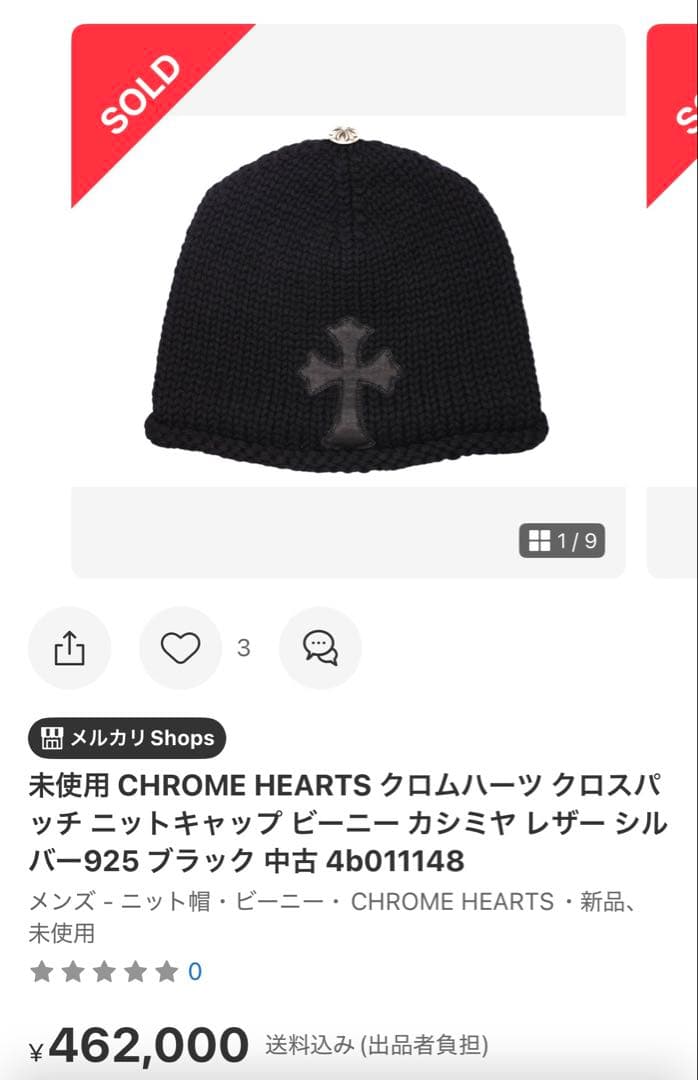 クロムハーツ　ビーニ　ニット帽　クロスパッチ 【新品】【最安値】【早い者勝ち】
