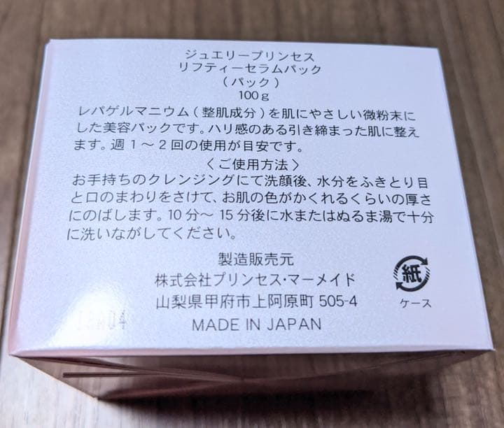 なちゅりあ リフティーセラムパック×3個 新品 ジュエリープリンセス