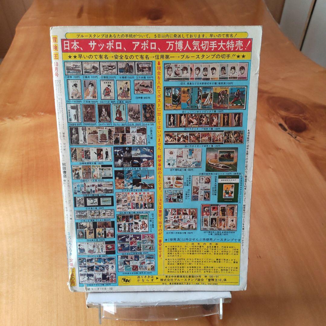 昭和レトロ∕スペクトルマン∕冒険王1971年10月号∕新連載 横山光輝作品掲載