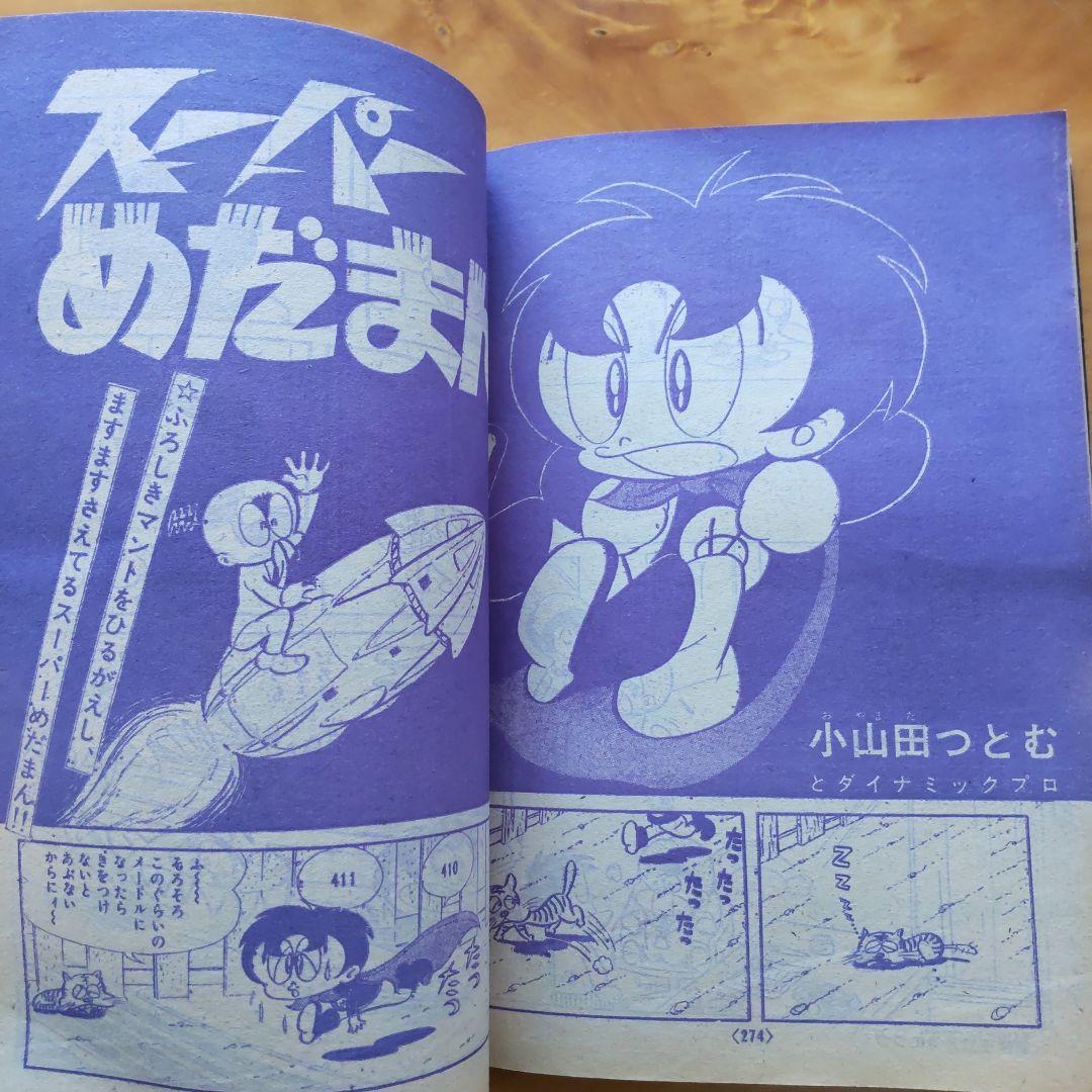 昭和レトロ∕スペクトルマン∕冒険王1971年10月号∕新連載 横山光輝作品掲載