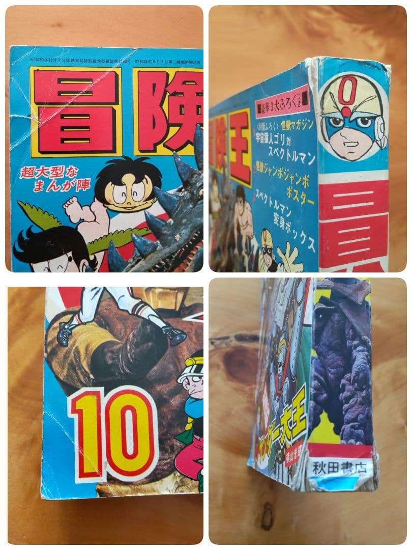 昭和レトロ∕スペクトルマン∕冒険王1971年10月号∕新連載 横山光輝作品掲載