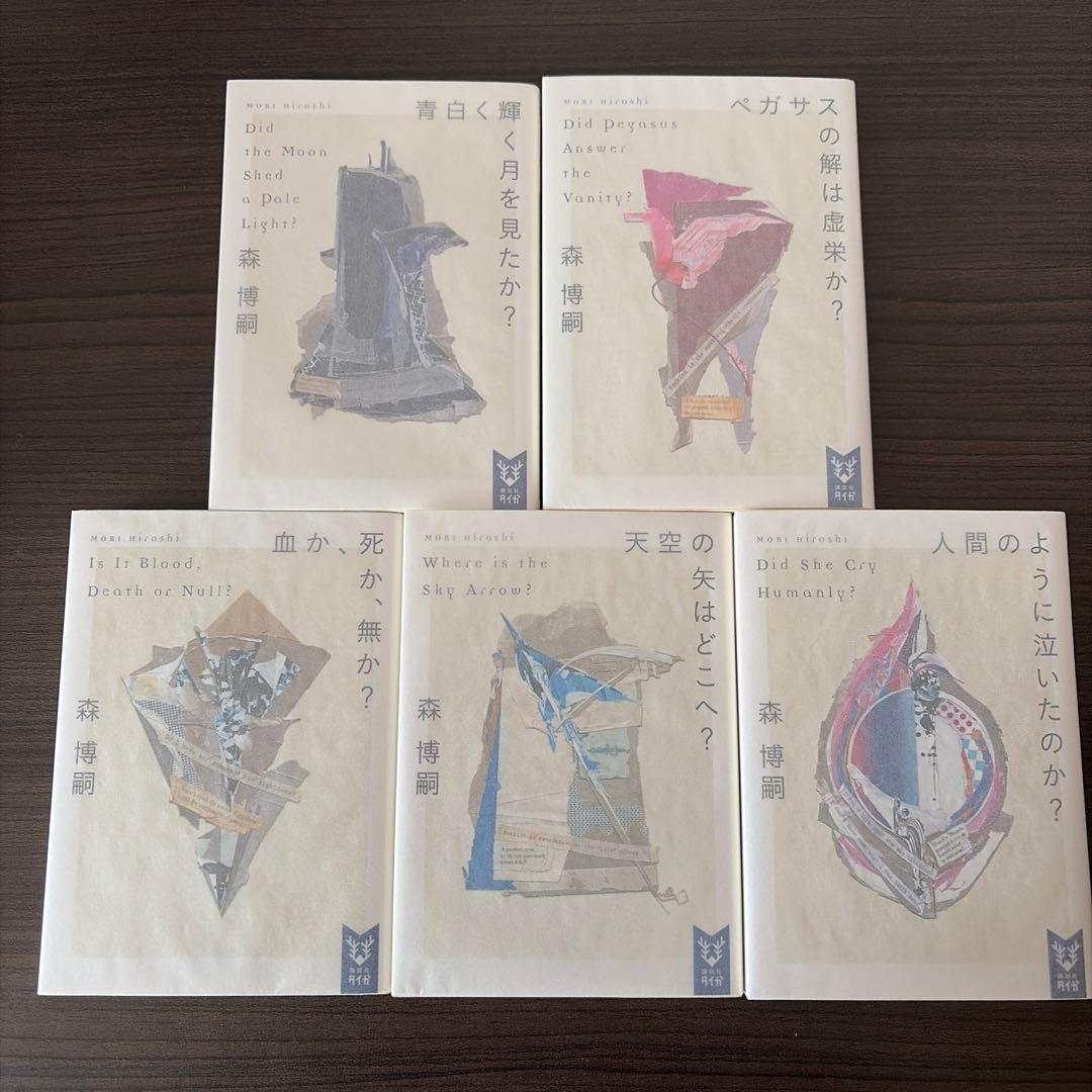 森博嗣　文庫　52冊セット