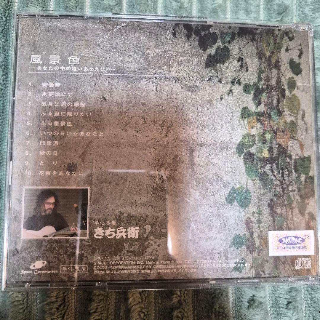 ​【直筆サイン入り・希少】手仕事屋 きち兵衛 CD「風景色」 帯付き 安曇野