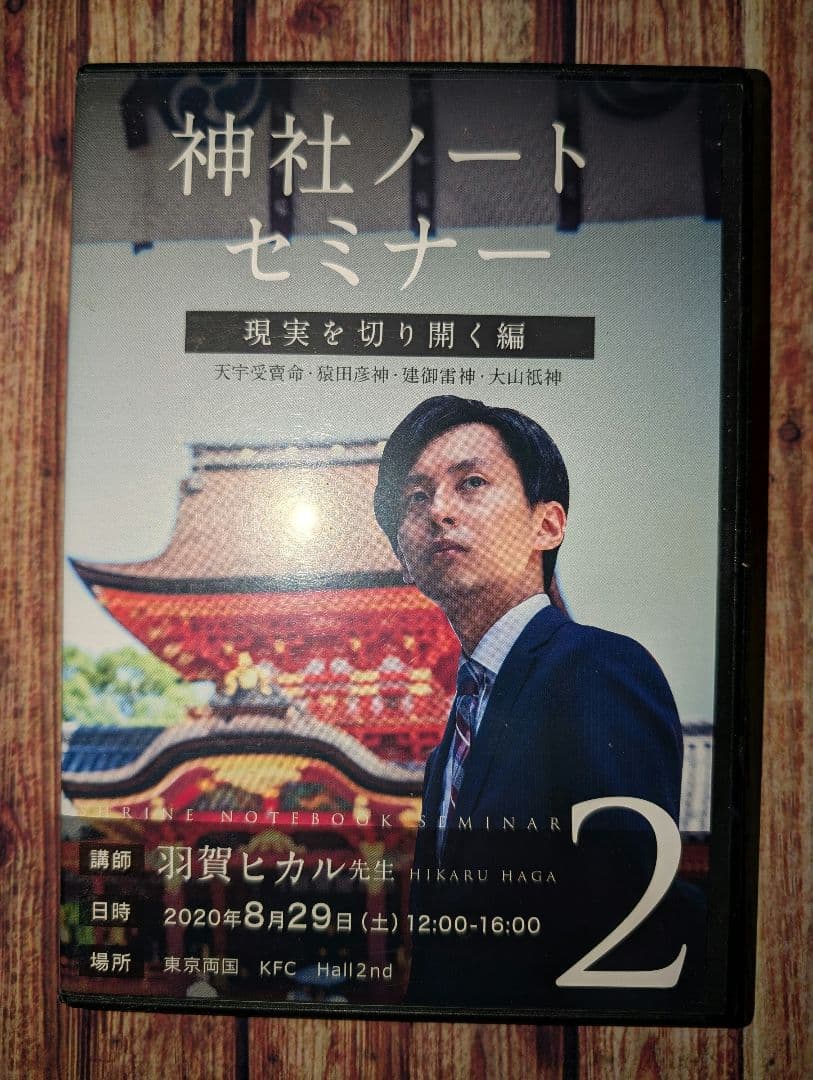 神社ノートセミナー DVDセット 1-3 / 羽賀ヒカル