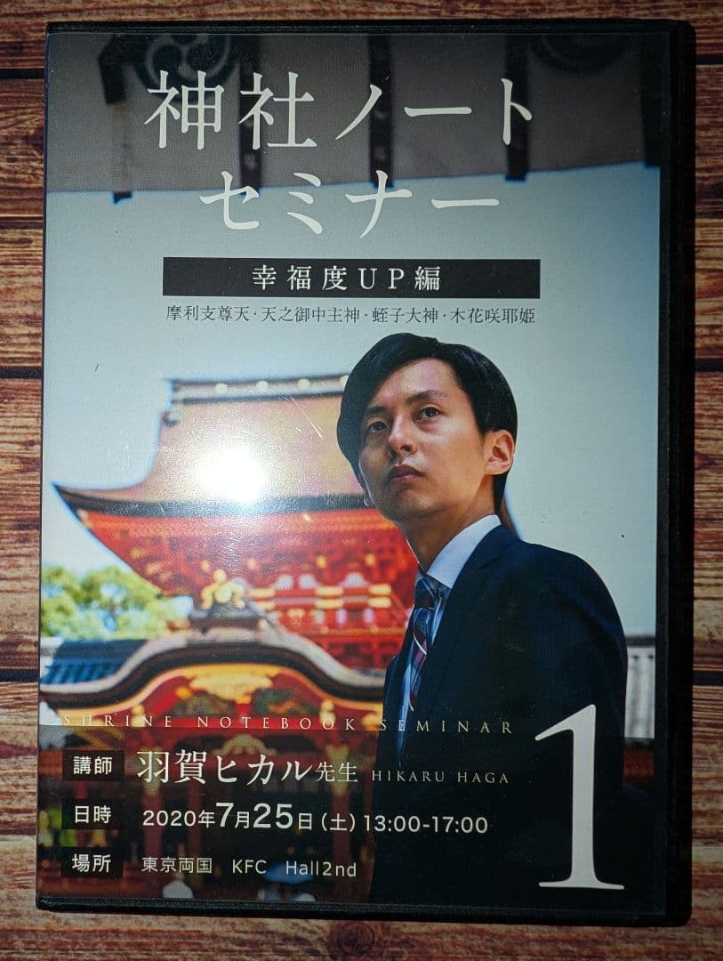 神社ノートセミナー DVDセット 1-3 / 羽賀ヒカル