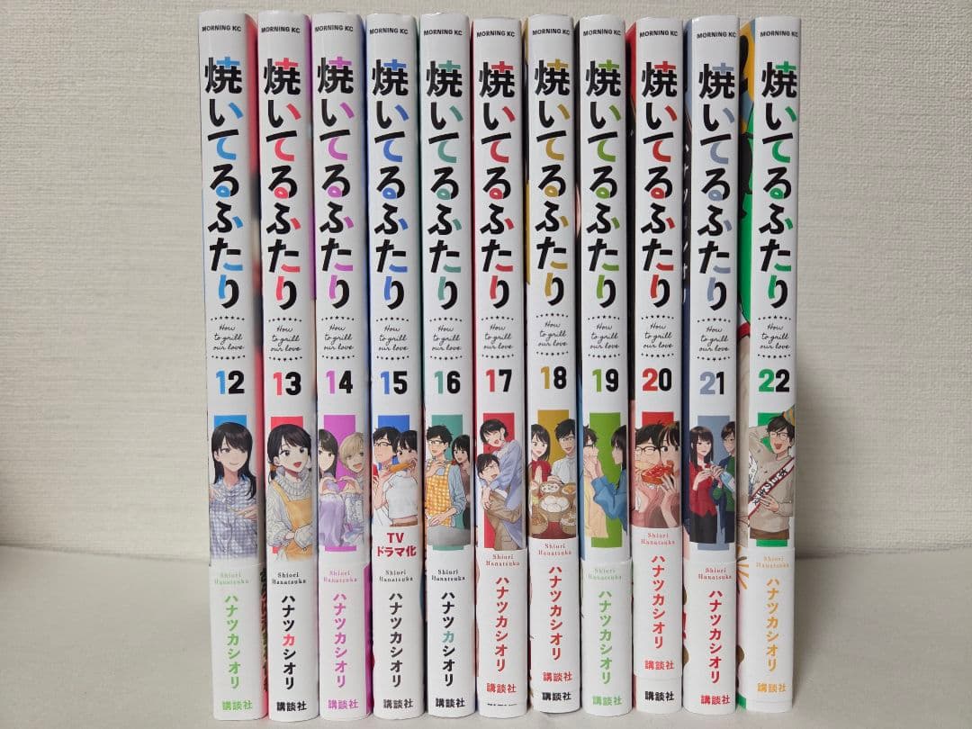 ハナツカシオリ『焼いてるふたり』1-22巻セット 全巻