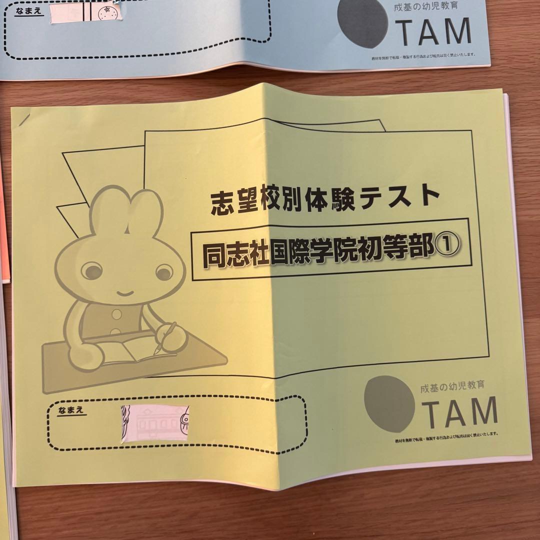 【新品・書き込みなし】TAM 同志社国際初等部 志望校別講習＆模試 フルセット