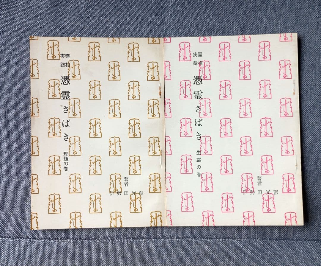 憑霊さばき : 霊相実録 全8巻揃　　伊勢田光彦