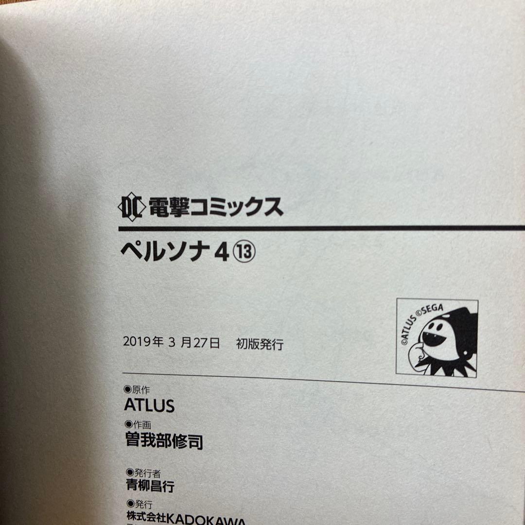 ペルソナ4　12冊(10・13巻は初版、帯付き)