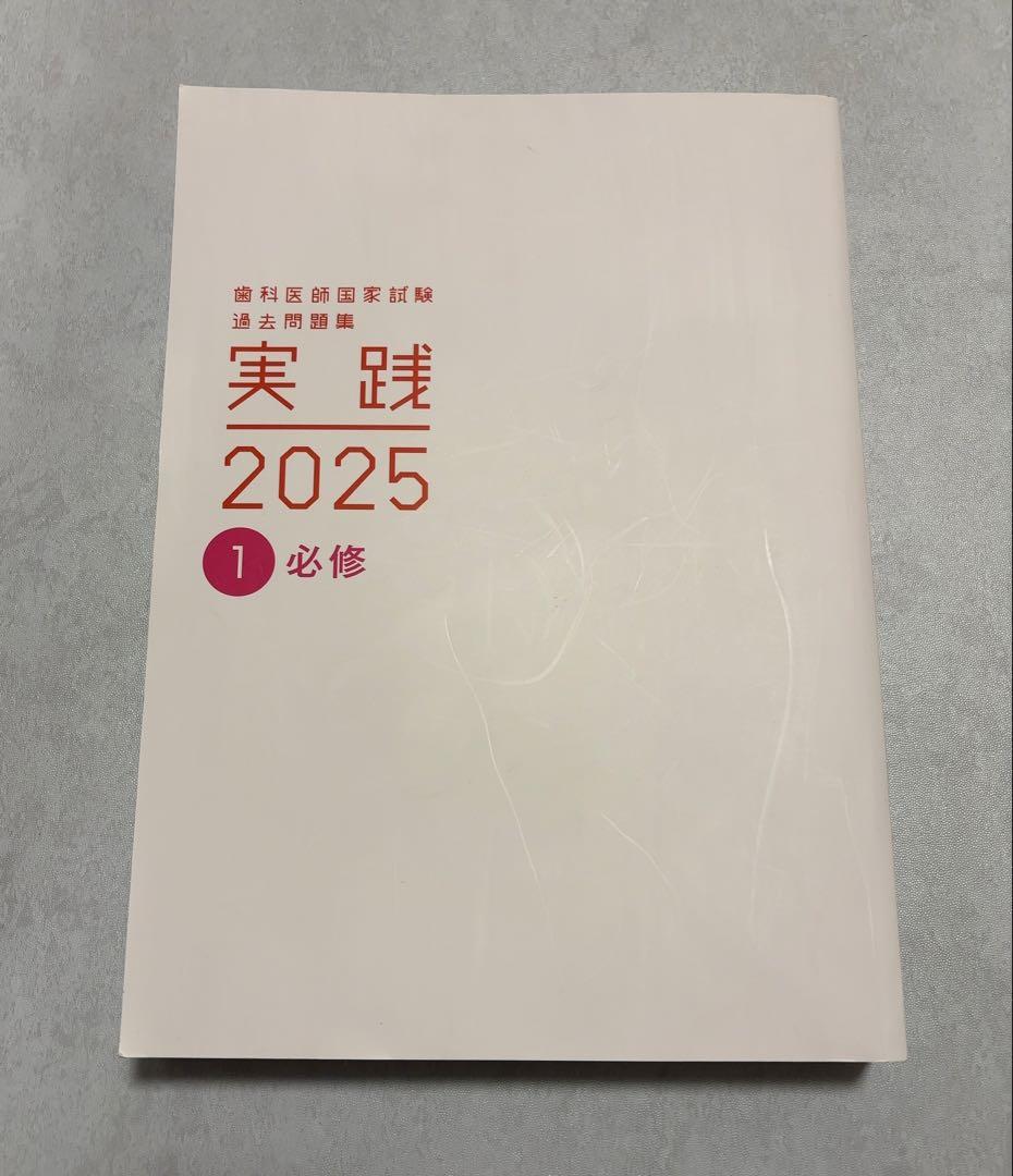 歯科医師国家試験対策 過去問題集 ①〜⑩