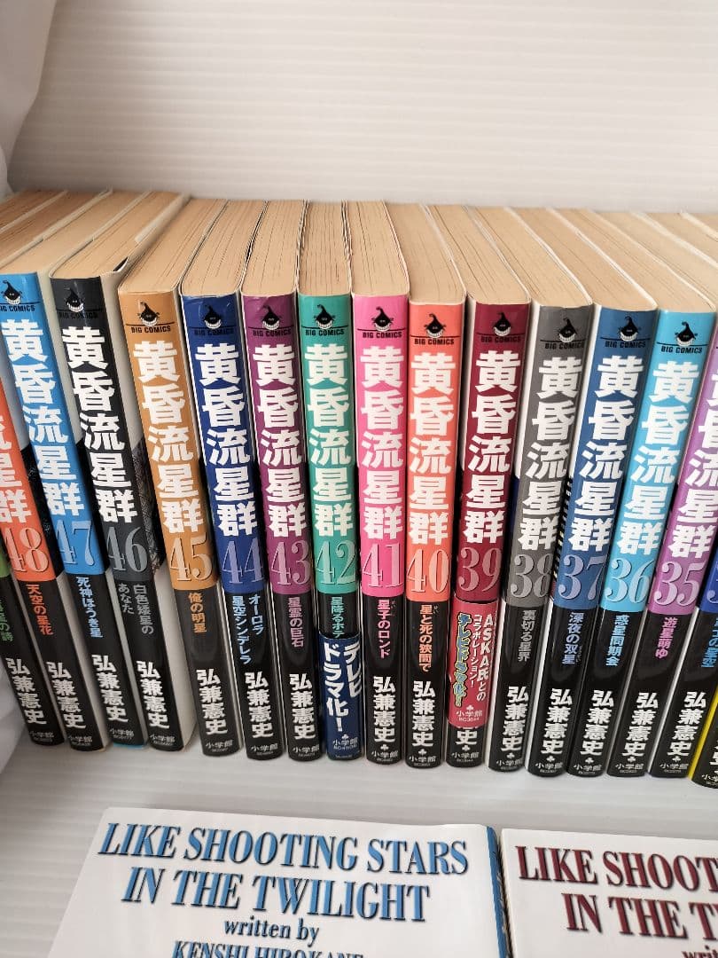 黄昏流星群　計55冊