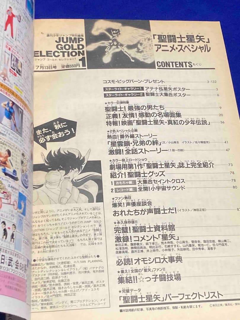 聖闘士星矢 アニメ・スペシャル 週刊少年ジャンプ特別編集◆1988年7月13日号