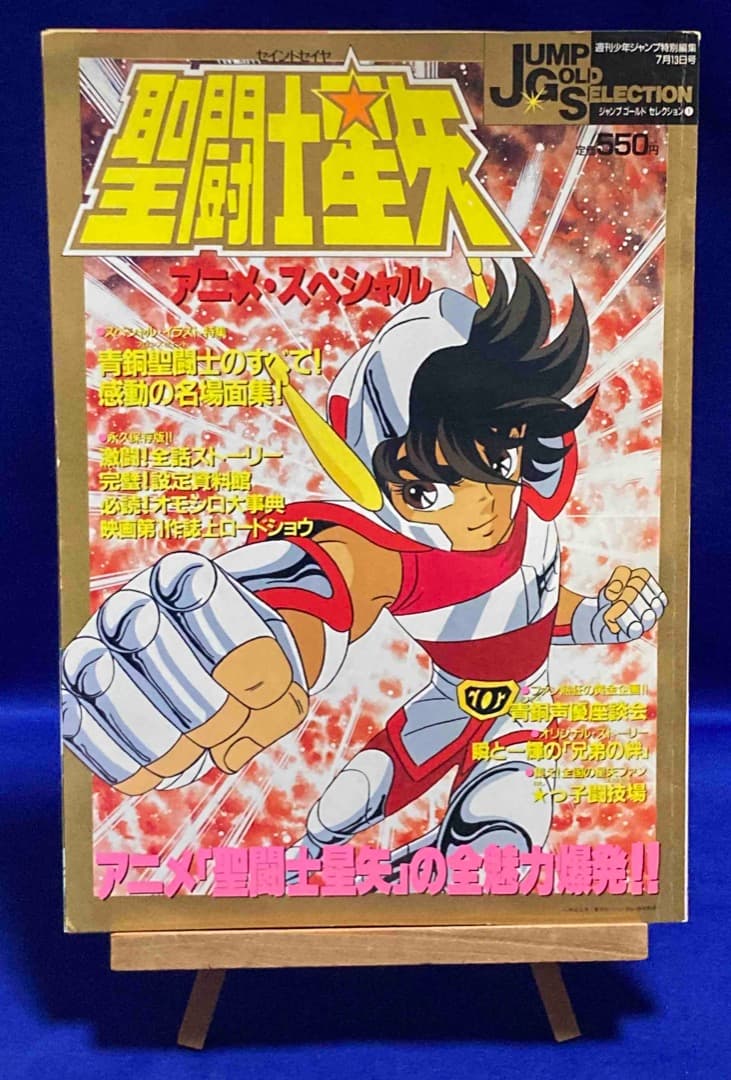 聖闘士星矢 アニメ・スペシャル 週刊少年ジャンプ特別編集◆1988年7月13日号