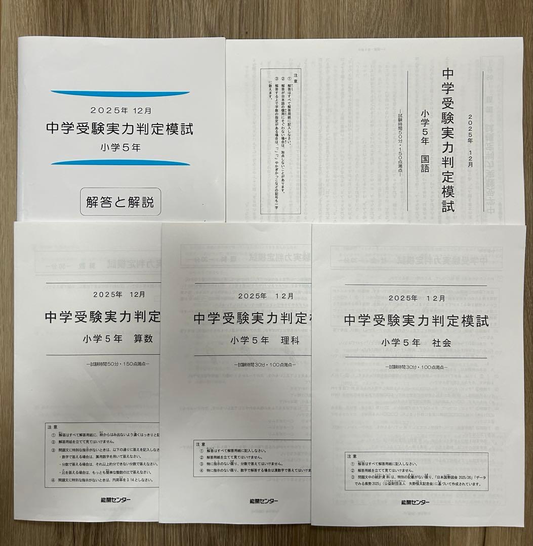 能開センター2025年度小5 実力判定テスト・到達度判定テスト 1年分 中学受験