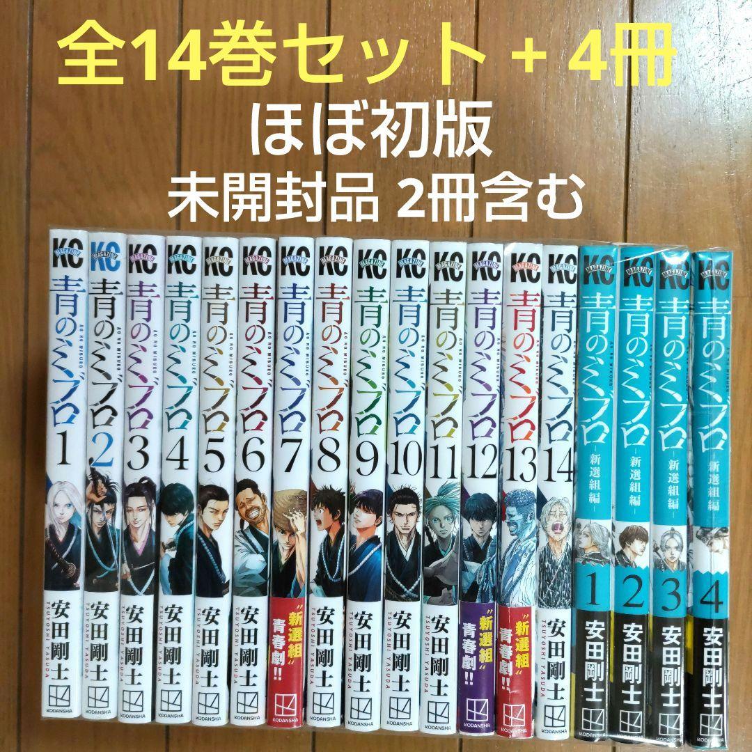 青のミブロ 全14巻 +第二部【ほぼ初版/新品2冊含む】