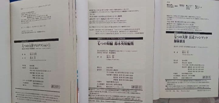 七つの大罪　七つの短編　七つの大罪解体罪書　七つの大罪プロダクション　初版あり