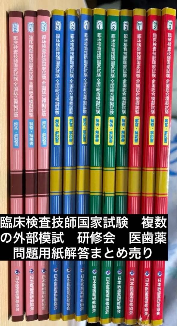 臨床検査技師国家試験　複数の外部模試　研修会　医歯薬　問題用紙解答まとめ売り