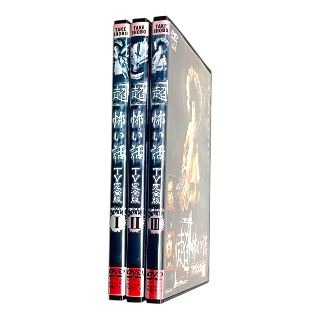 新品ケース DVD 「超」怖い話 TV完全版 全3巻 セット