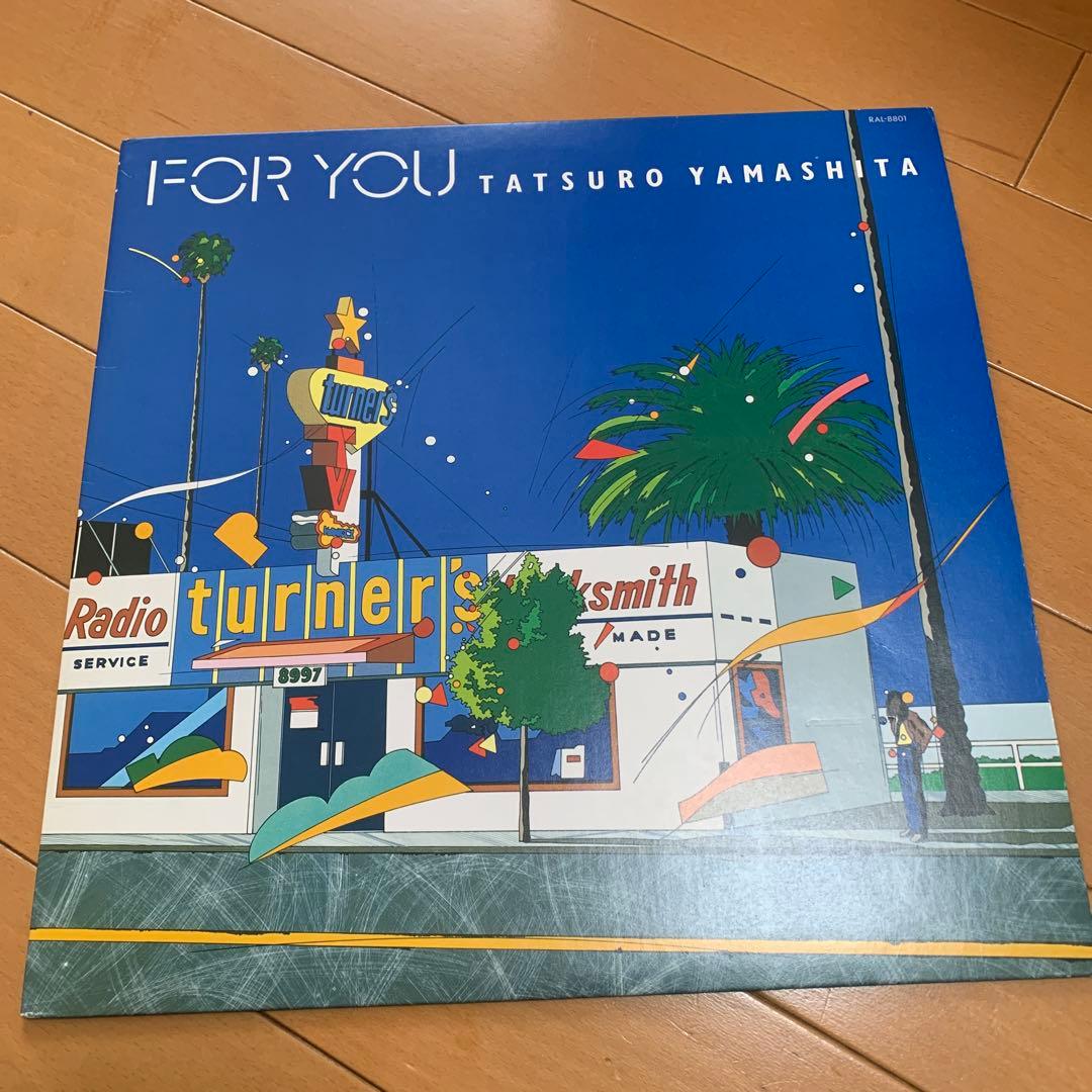 山下達郎 FOR YOU アナログレコード