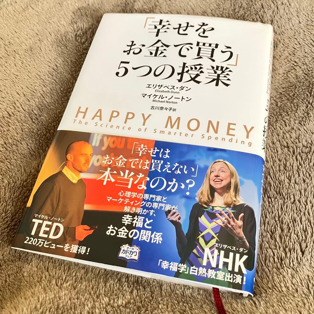 「幸せをお金で買う」5つの授業 ポジティブ心理学