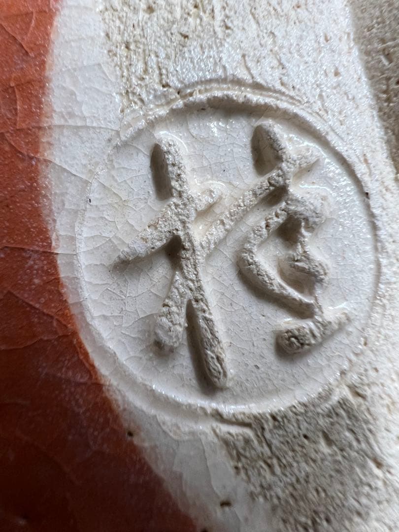 ☆茶3 川崎和楽　嶋台茶碗　共箱　口径17.3/15/12.8cm