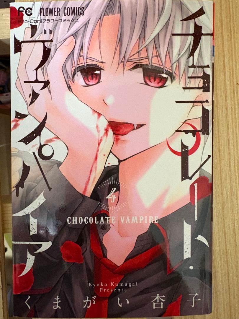 チョコレート・ヴァンパイア 全巻セット