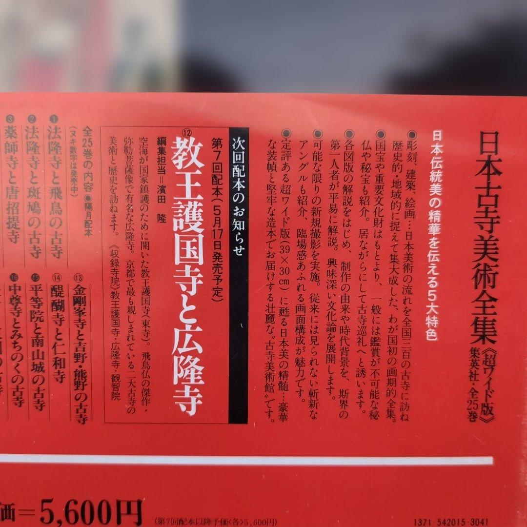 日本古寺美術全集 全25巻揃 集英社 豪華大型本 寺院美術資料　超ワイド版