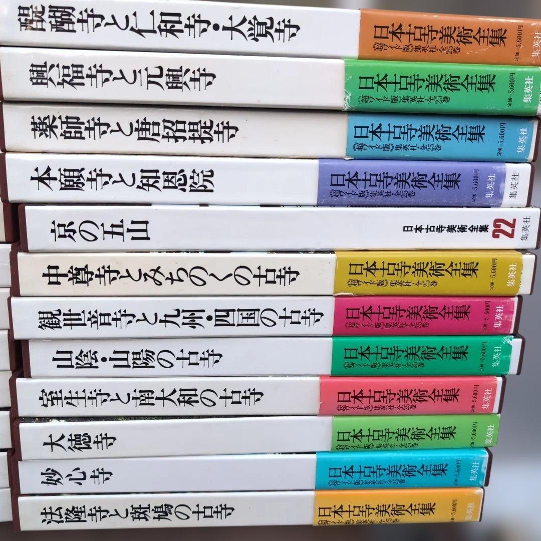 日本古寺美術全集 全25巻揃 集英社 豪華大型本 寺院美術資料　超ワイド版