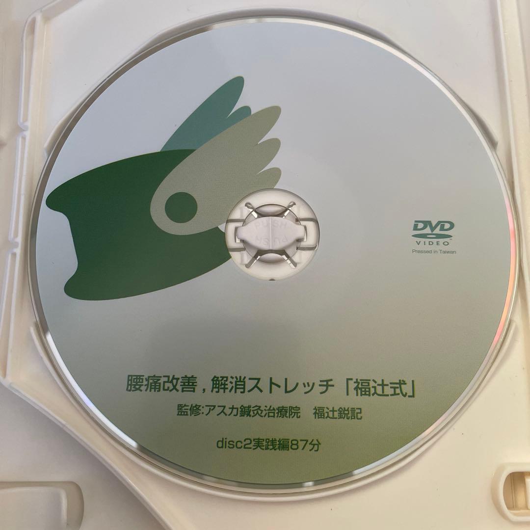 福辻式　腰痛改善解消ストレッチDVD 3枚組