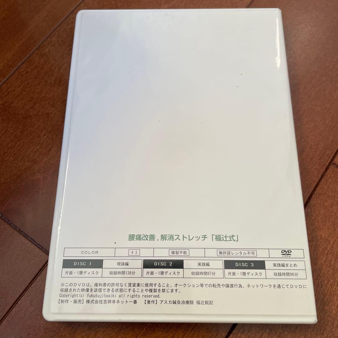 福辻式　腰痛改善解消ストレッチDVD 3枚組