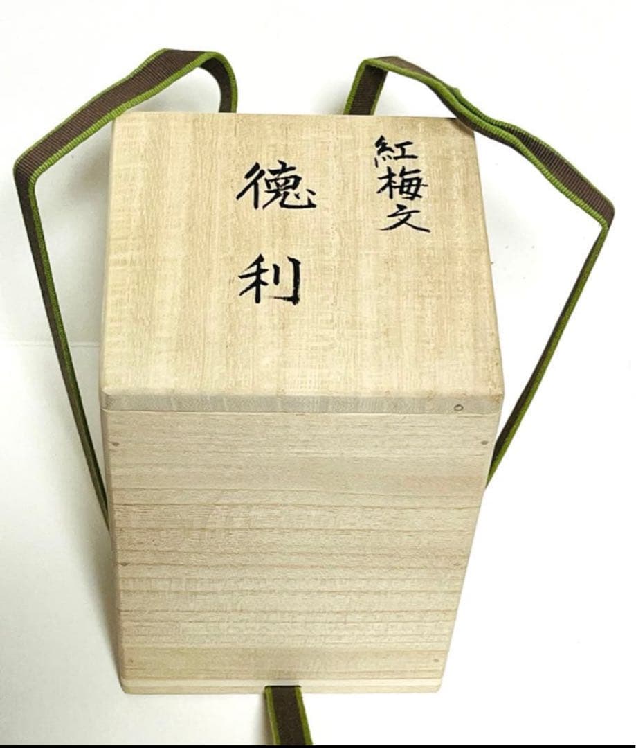 値下げ　新品未使用　橋詰正英　徳利　紅梅文