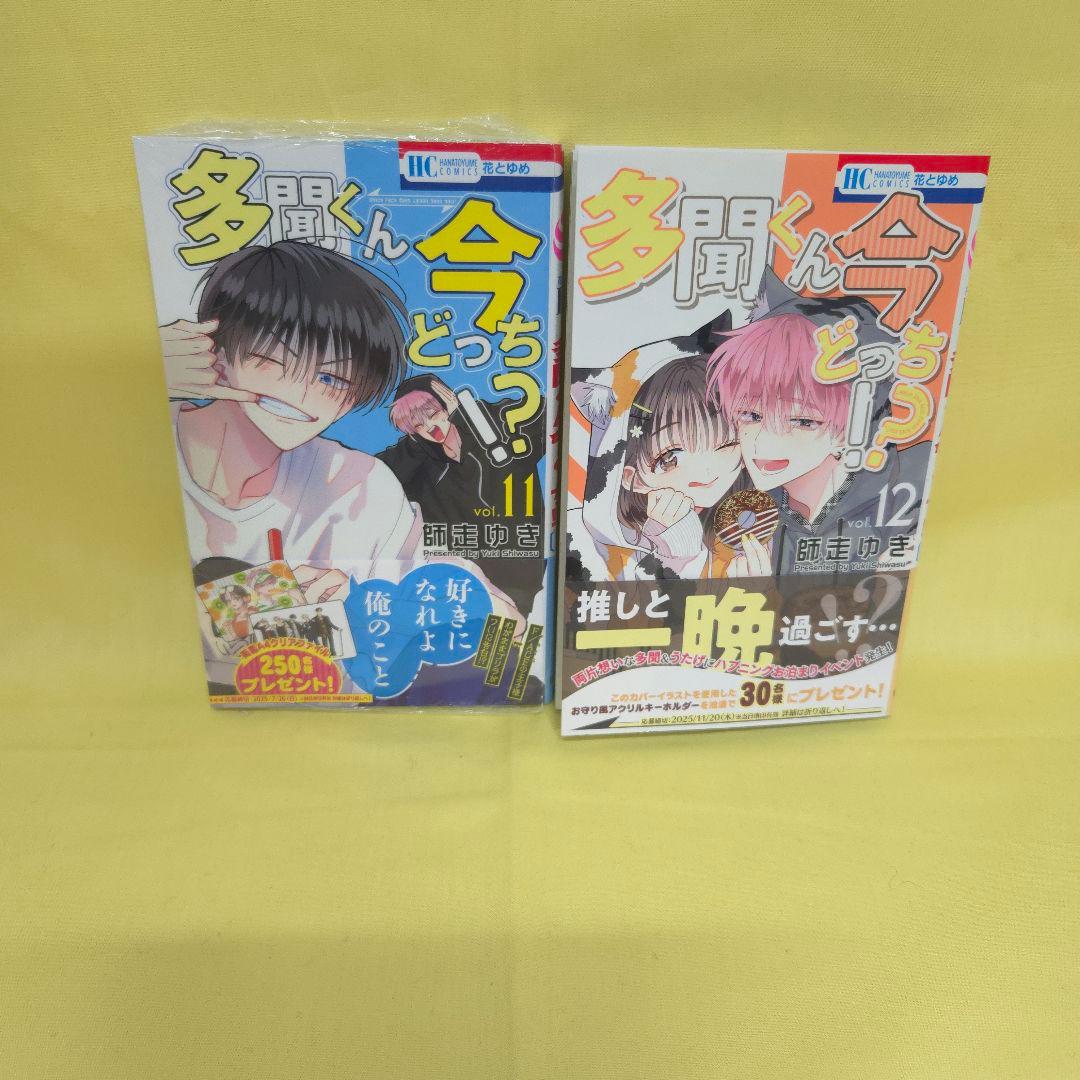 「多聞くん今どっち!?」　2~12巻セット　一部シュリンクあり