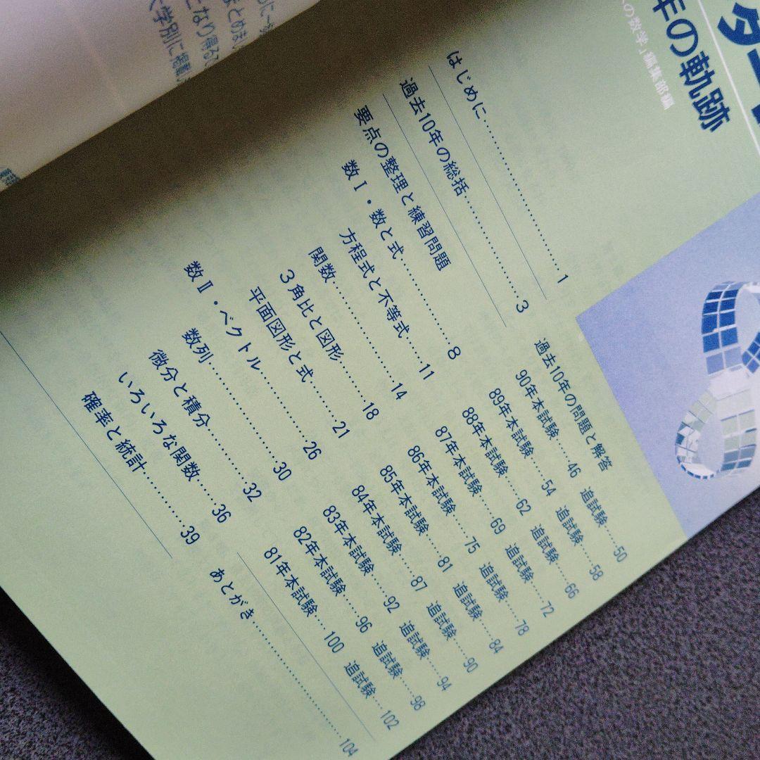 大学への数学 1991年用 センター試験共通一次　 10年の軌跡 東京出版