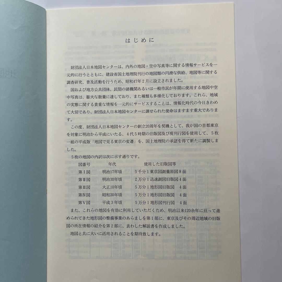 地図で見る東京の変遷 平成版　明治.大正.昭和.平成の4代120年の歴史が読める