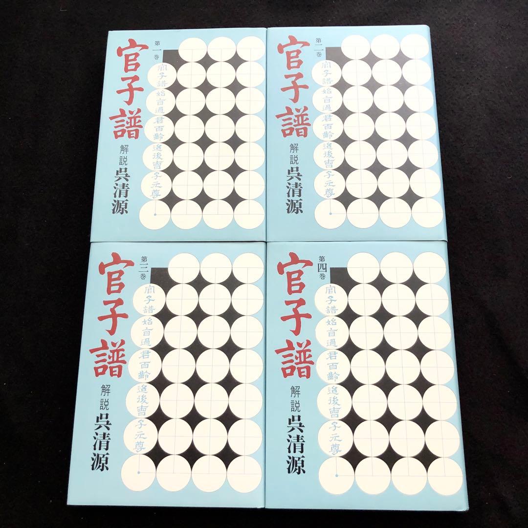 【囲碁】「官子譜 全4巻 限定特装版 呉清源肉筆揮毫入」1980年 平凡社