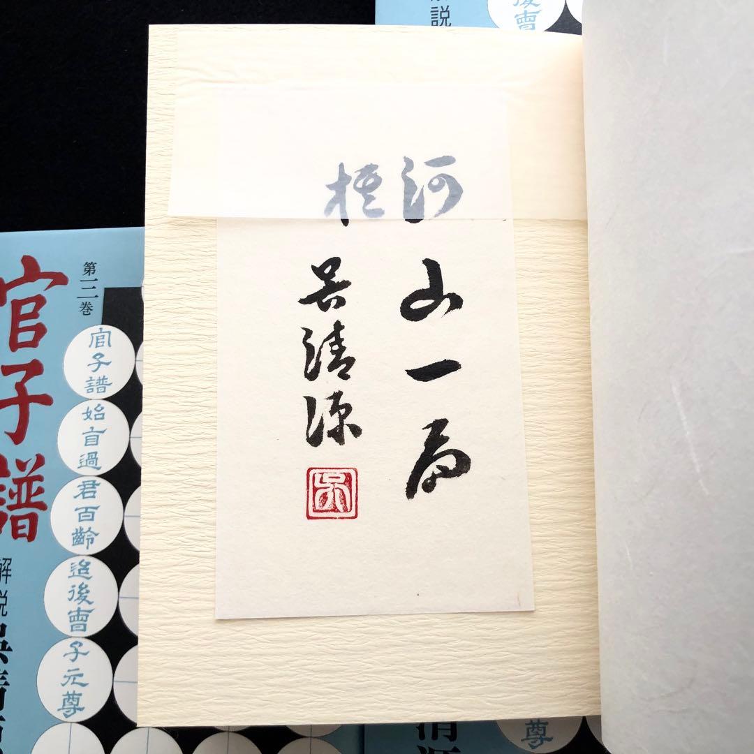 【囲碁】「官子譜 全4巻 限定特装版 呉清源肉筆揮毫入」1980年 平凡社